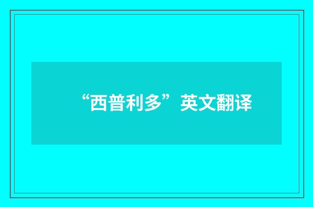 “西普利多”英文翻译
