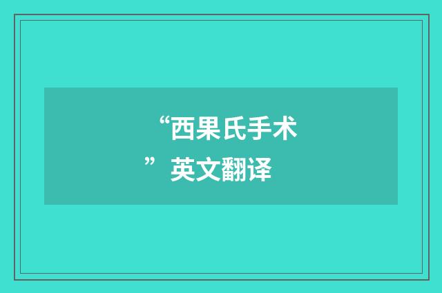 “西果氏手术”英文翻译