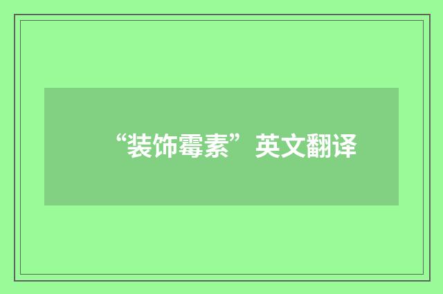 “装饰霉素”英文翻译