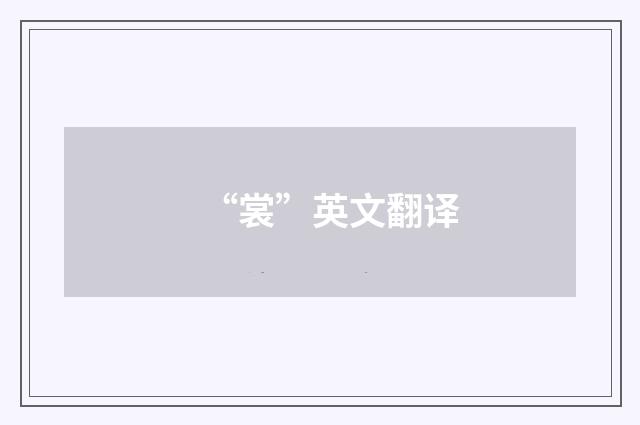 “裳”英文翻译