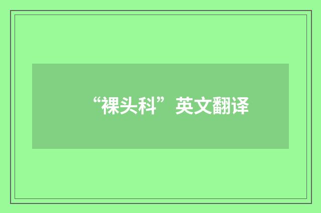“裸头科”英文翻译