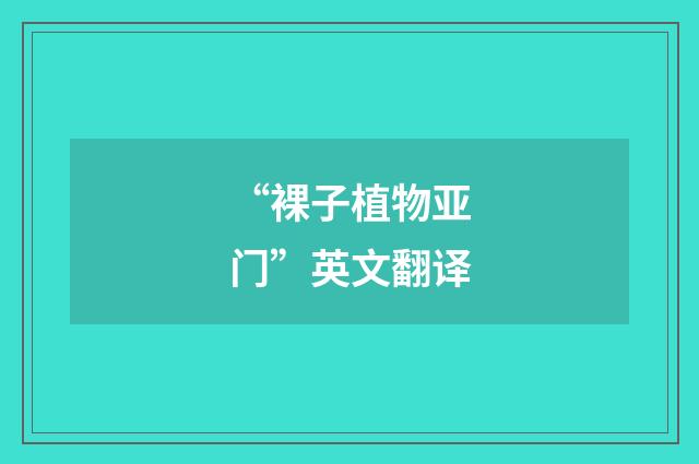 “裸子植物亚门”英文翻译