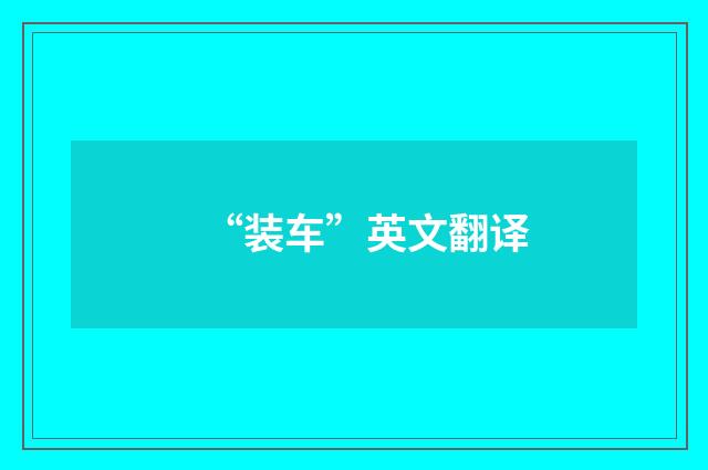 “装车”英文翻译