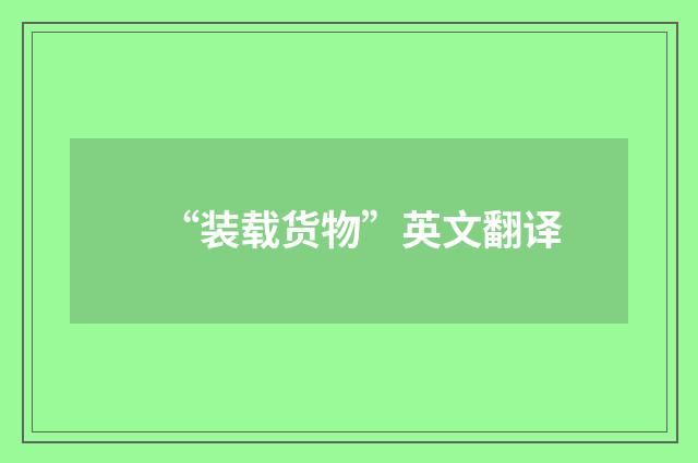 “装载货物”英文翻译