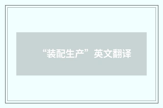 “装配生产”英文翻译