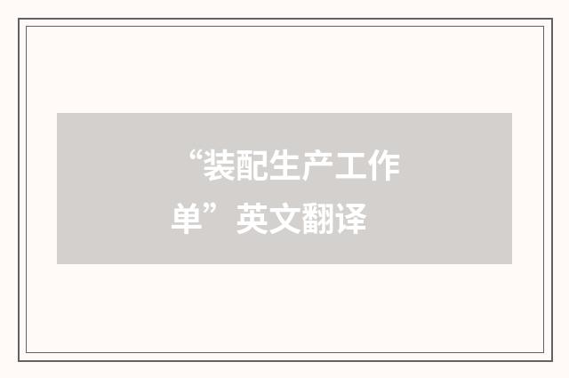 “装配生产工作单”英文翻译