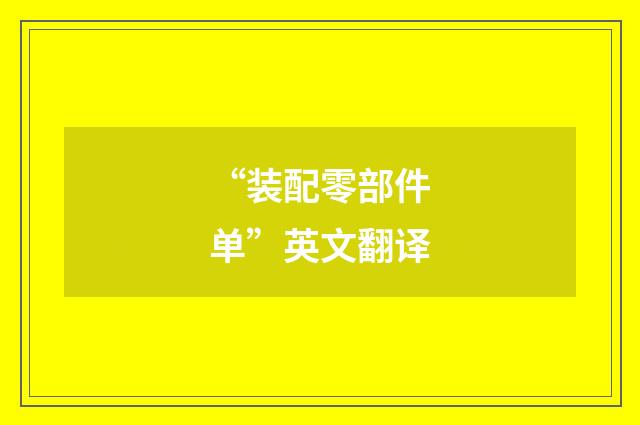“装配零部件单”英文翻译