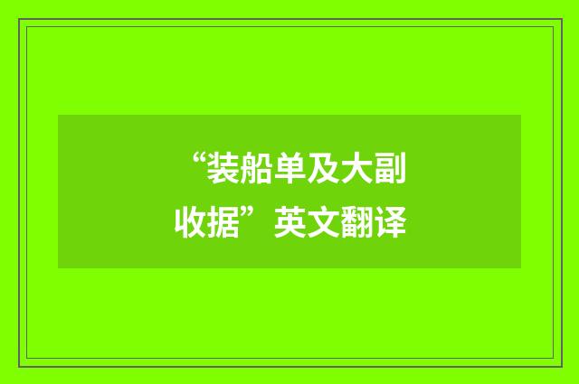 “装船单及大副收据”英文翻译