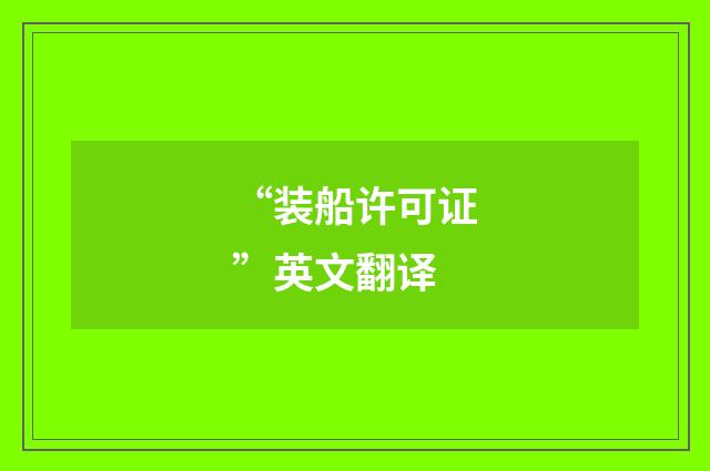 “装船许可证”英文翻译