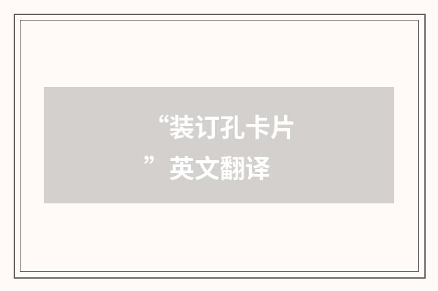 “装订孔卡片”英文翻译