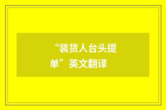 “装货人台头提单”英文翻译