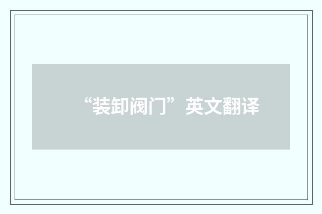 “装卸阀门”英文翻译