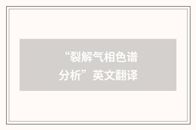 “裂解气相色谱分析”英文翻译