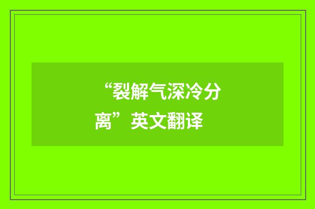 “裂解气深冷分离”英文翻译