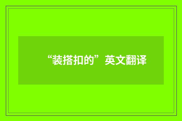 “装搭扣的”英文翻译