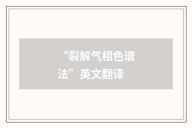 “裂解气相色谱法”英文翻译