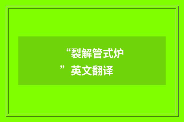 “裂解管式炉”英文翻译