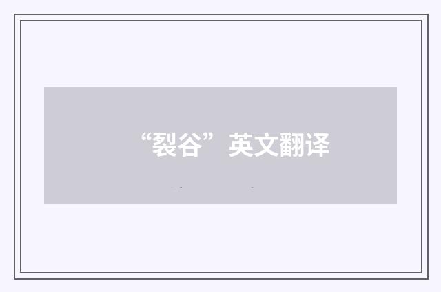 “裂谷”英文翻译