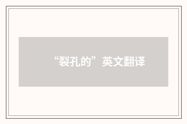 “裂孔的”英文翻译