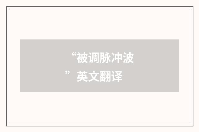 “被调脉冲波”英文翻译