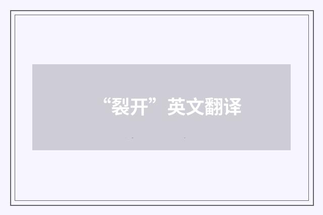 “裂开”英文翻译
