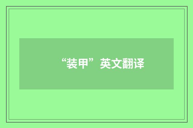 “装甲”英文翻译