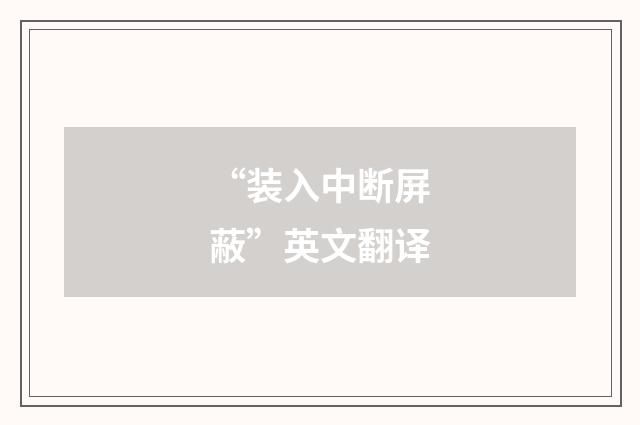 “装入中断屏蔽”英文翻译