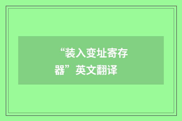 “装入变址寄存器”英文翻译