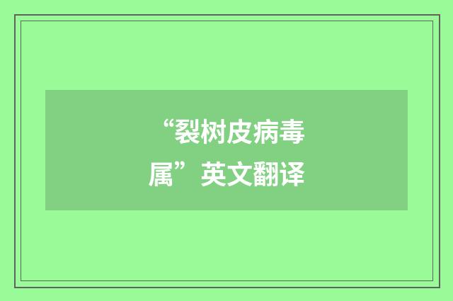 “裂树皮病毒属”英文翻译