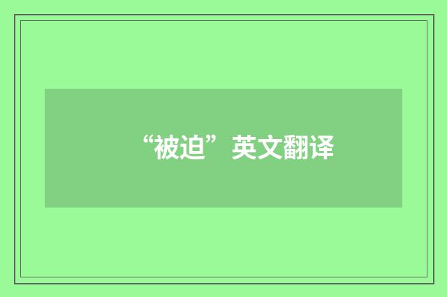 “被迫”英文翻译