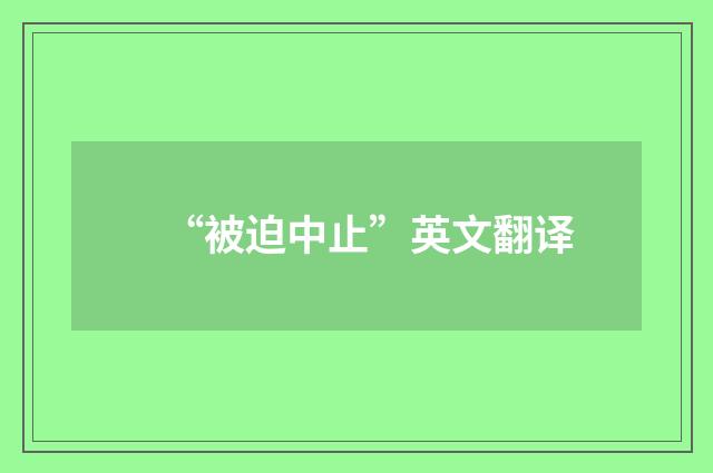 “被迫中止”英文翻译