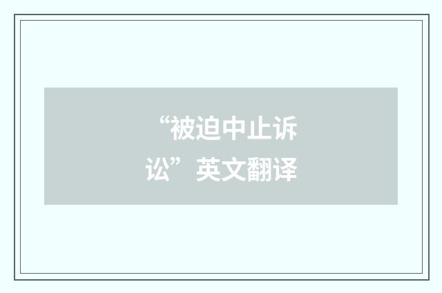 “被迫中止诉讼”英文翻译
