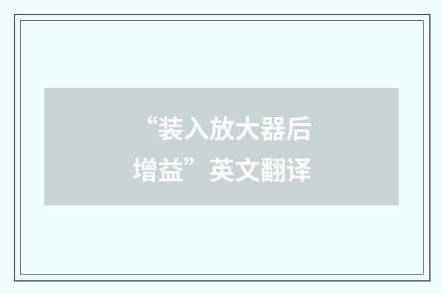 “装入放大器后增益”英文翻译