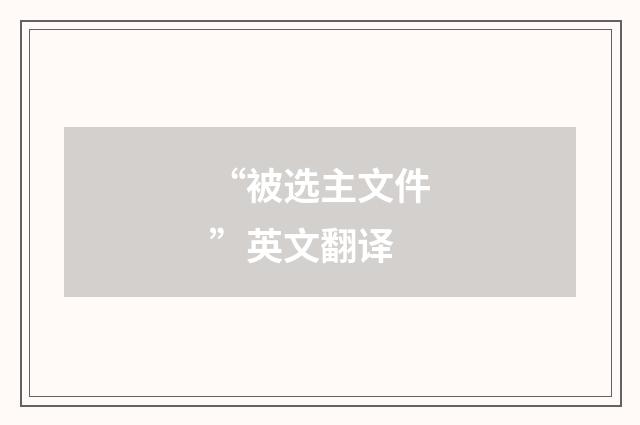 “被选主文件”英文翻译