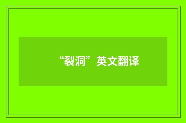 “裂洞”英文翻译