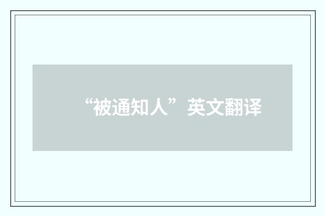 “被通知人”英文翻译