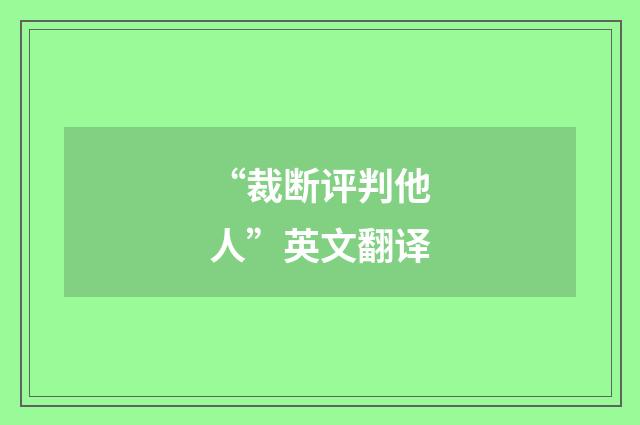 “裁断评判他人”英文翻译