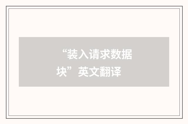 “装入请求数据块”英文翻译