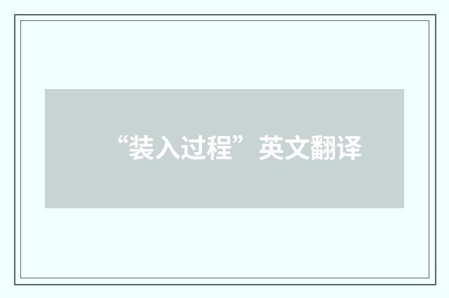 “装入过程”英文翻译