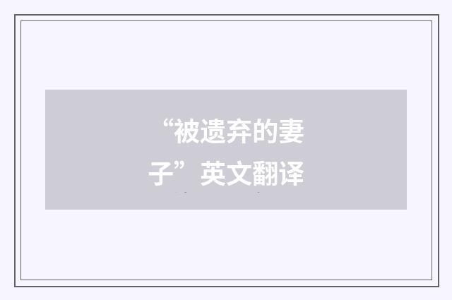 “被遗弃的妻子”英文翻译