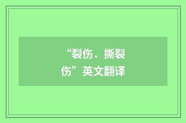 “裂伤．撕裂伤”英文翻译