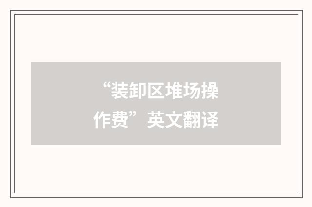 “装卸区堆场操作费”英文翻译