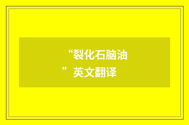 “裂化石脑油”英文翻译