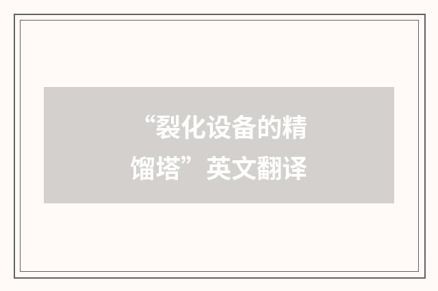 “裂化设备的精馏塔”英文翻译