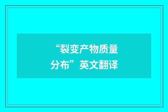 “裂变产物质量分布”英文翻译
