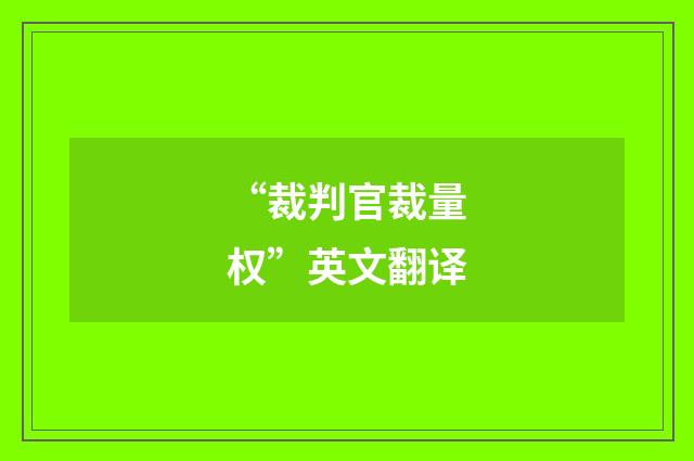 “裁判官裁量权”英文翻译