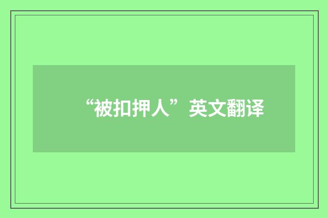“被扣押人”英文翻译