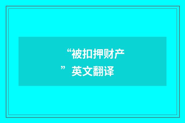 “被扣押财产”英文翻译