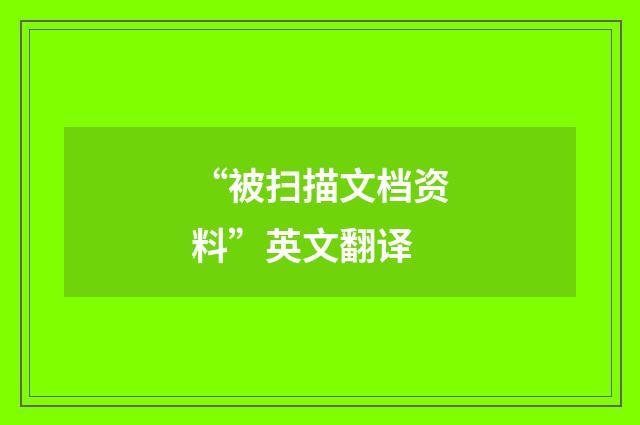 “被扫描文档资料”英文翻译