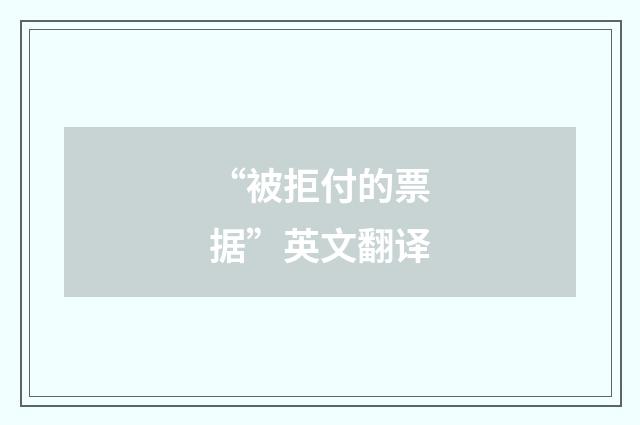 “被拒付的票据”英文翻译